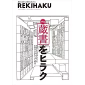 REKIHAKU 特集・蔵書をヒラク