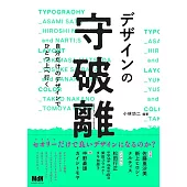 デザインの守破離　自分だけのデザインでひとつ上へ行く