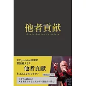 他者貢献