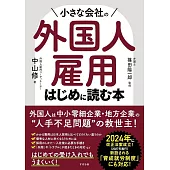 小さな会社の外国人雇用 はじめに読む本