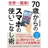 世界一簡単！70歳からのスマホの使いこなし術