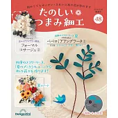 初學美麗TSUMAMI細工手藝特刊 48：附材料組