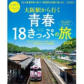 大阪車站出發日本青春18旅遊通票完全專集 2024