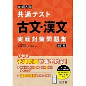 大学入学共通テスト 古文・漢文 実戦対策問題集 改訂版