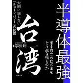 半導体最強 台湾 大国に屈しない「チェーンパワー」の秘密