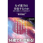 なぜ重力は存在するのか　世界の「解像度」を上げる物理学超入門