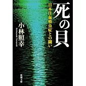 死の貝：日本住血吸虫症との闘い