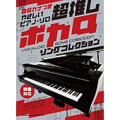 簡單初學超推薦VOCALOID歌曲鋼琴彈奏樂譜精選集