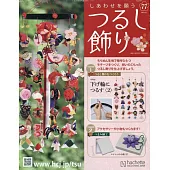 祈願幸福吊飾小物手藝特刊 77：附材料組