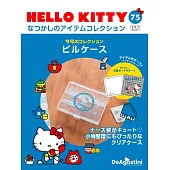 HELLO KITTY懷舊商品收藏特刊 75：藥盒