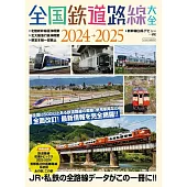 全國鐵道路線大全情報專集 2024～2025