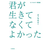 皮諾丘P歌詞手冊：君が生きてなくてよかった