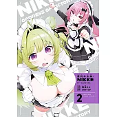 勝利の女神：NIKKE すいーとえんかうんと 2 アクスタ付き特装版