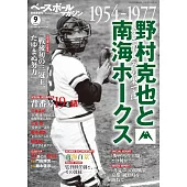 野村克也與福岡軟銀鷹隊完全專集 1954～1977