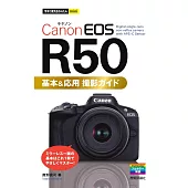 今すぐ使えるかんたんmini Canon EOS R50 基本＆応用 撮影ガイド