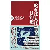 「叱れば人は育つ」は幻想