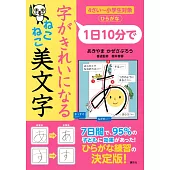 1日10分で 字がきれいになる ねこねこ美文字