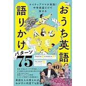 ネイティブママが実践！中学英語だけで話せる _ おうち英語　語りかけパターン75　音声ダウンロード付