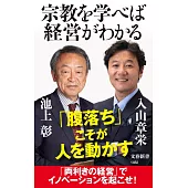 宗教を学べば経営がわかる