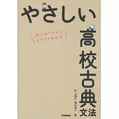 やさしい高校古典文法