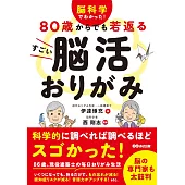 脳科学でわかった! 80歳からでも若返る すごい脳活おりがみ