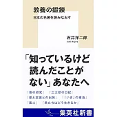 教養の鍛錬 日本の名著を読みなおす