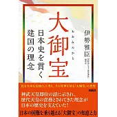 大御宝　日本史を貫く建国の理念