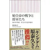 始皇帝の戦争と将軍たち