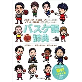 バスケ語辞典: バスケットボール&Bリーグにまつわる言葉をイラストと豆知識でダムダムと読み解く