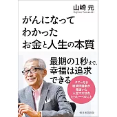 がんになってわかった お金と人生の本質