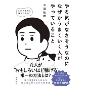 やる気がなさそうなのになぜかうまくいく人がやっていること