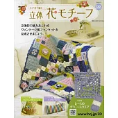 鉤針編織立體花卉圖案手藝特刊 188：附材料組