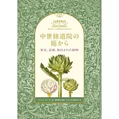 中世修道院庭園歷史、造園、栽培植物完全解析手冊