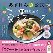 あすけん公式 ほぼ100円野菜で整うスープ