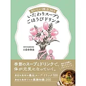 おいしい漢方365 いたわりスープとごほうびドリンク