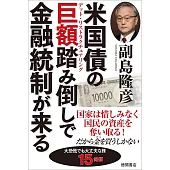 米国債の巨額踏み倒しで金融統制が来る