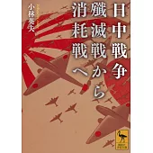 日中戦争 殲滅戦から消耗戦へ