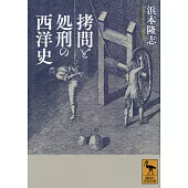 拷問と処刑の西洋史