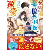 女嫌いの天才脳外科医が激愛に目覚めたら~17年脈ナシだったのに、容赦なく独占されてます~