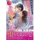 執着心重めのエリート外科医に体を狙われて、身籠り結婚しそうです