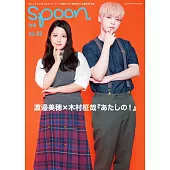 別冊SPOON VOL.82：渡邊美穗×木村柾哉