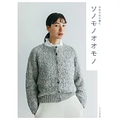 Sonomono自然色毛線編織保暖服飾手藝作品集