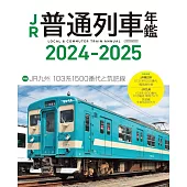 JR普通列車年鑑2024～2025