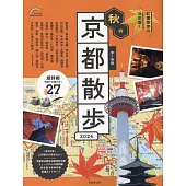 秋季京都漫步旅行情報手冊 2024