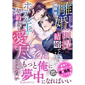 離婚前提の結婚でしたよね!?　ホテル王は契約妻を愛し尽くしたい