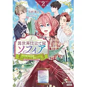 異世界仕立て屋ソフィア 貧乏令嬢、現代知識で服を作ってみんなの暮らしを豊かにします 2