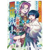 転生ヒーリングライフ 異能スキル『治癒』の力で異世界ハーレム 1