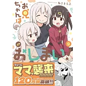 お兄ちゃんはおしまい！ 9