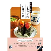 ぼんご女将のしあわせおにぎり帖
