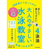 100歳まで泳ぐための　大人のやさしい水泳教室